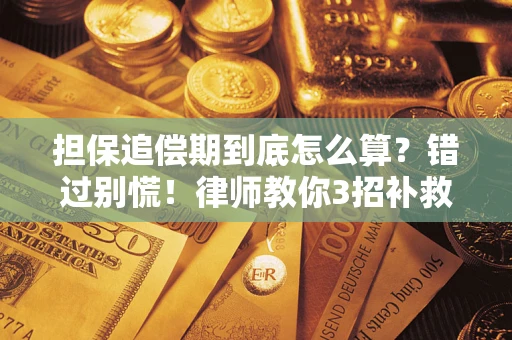 武汉担保追偿期到底怎么算？错过别慌！律师教你3招补救