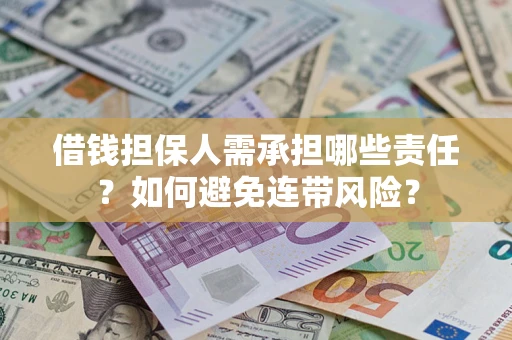 武汉借钱担保人需承担哪些责任？如何避免连带风险？