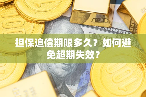 武汉担保追偿期限多久？如何避免超期失效？