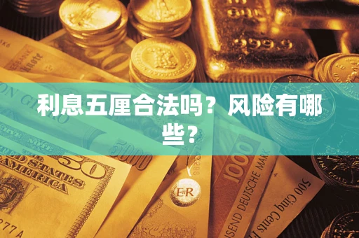 武汉利息五厘合法吗？风险有哪些？