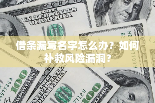 武汉借条漏写名字怎么办？如何补救风险漏洞？