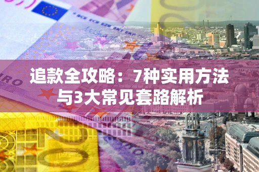 武汉追款全攻略：7种实用方法与3大常见套路解析