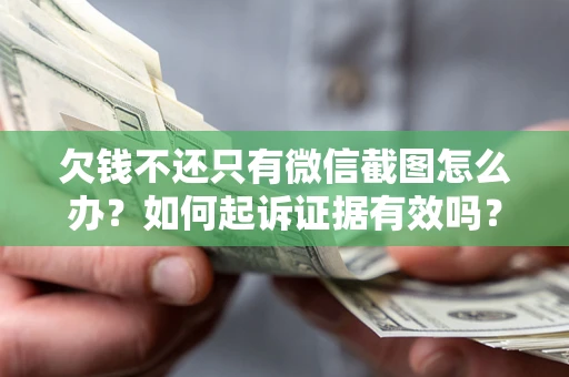 武汉欠钱不还只有微信截图怎么办？如何起诉证据有效吗？