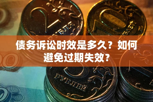 武汉债务诉讼时效是多久？如何避免过期失效？