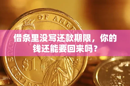 武汉借条里没写还款期限，你的钱还能要回来吗？