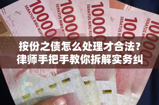 武汉按份之债怎么处理才合法？律师手把手教你拆解实务纠纷
