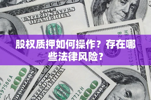武汉股权质押如何操作？存在哪些法律风险？