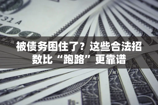 武汉被债务困住了？这些合法招数比“跑路”更靠谱