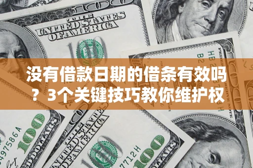 武汉没有借款日期的借条有效吗？3个关键技巧教你维护权益