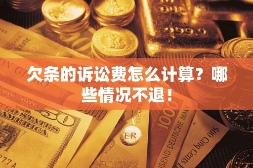武汉欠条的诉讼费怎么计算?哪些情况不退! 武汉欠条的诉讼费怎么计算?哪些情况不退!