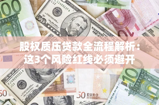 武汉股权质压贷款全流程解析：这3个风险红线必须避开