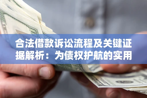 武汉合法借款诉讼流程及关键证据解析：为债权护航的实用指南