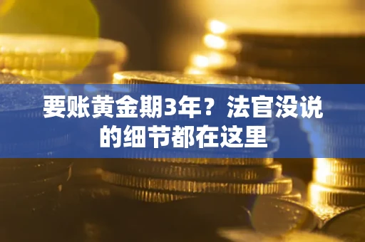 武汉要账黄金期3年？法官没说的细节都在这里