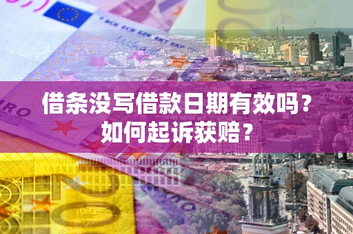 武汉借条没写借款日期有效吗？如何起诉获赔？