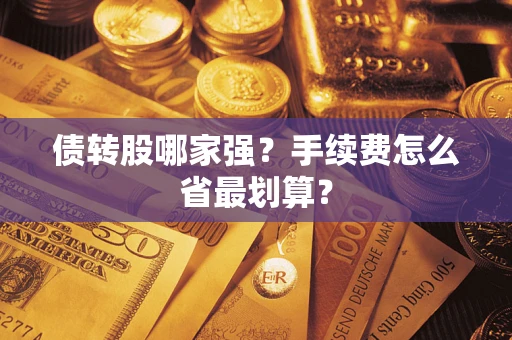 武汉债转股哪家强？手续费怎么省最划算？