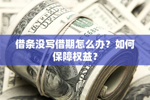 武汉借条没写借期怎么办？如何保障权益？