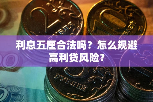 武汉利息五厘合法吗？怎么规避高利贷风险？
