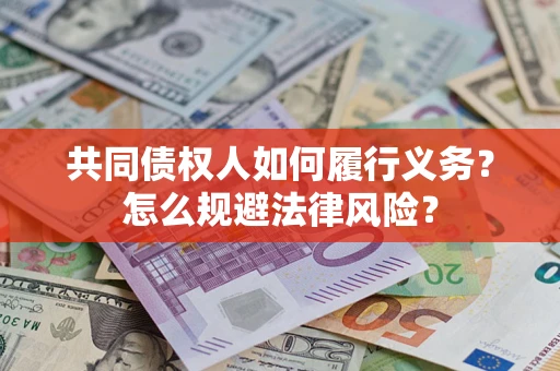 武汉共同债权人如何履行义务？怎么规避法律风险？