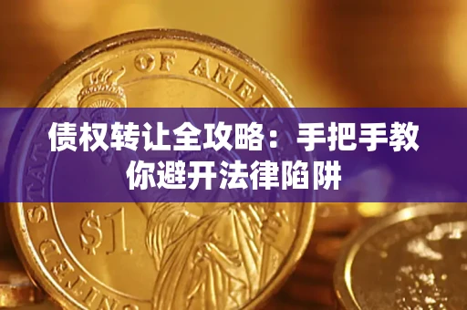 武汉债权转让全攻略：手把手教你避开法律陷阱