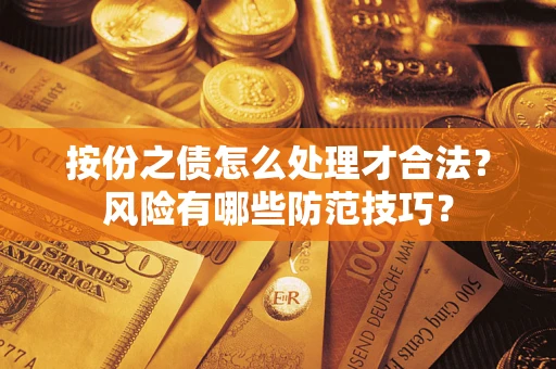 武汉按份之债怎么处理才合法？风险有哪些防范技巧？