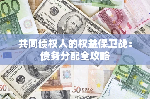 武汉共同债权人的权益保卫战：债务分配全攻略