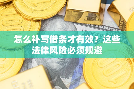 武汉怎么补写借条才有效？这些法律风险必须规避