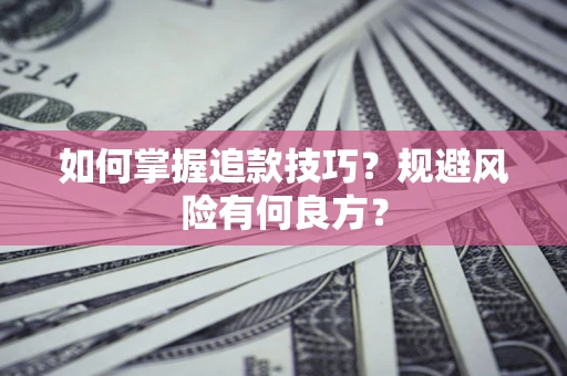 武汉如何掌握追款技巧？规避风险有何良方？