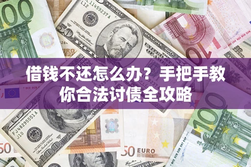 武汉借钱不还怎么办？手把手教你合法讨债全攻略