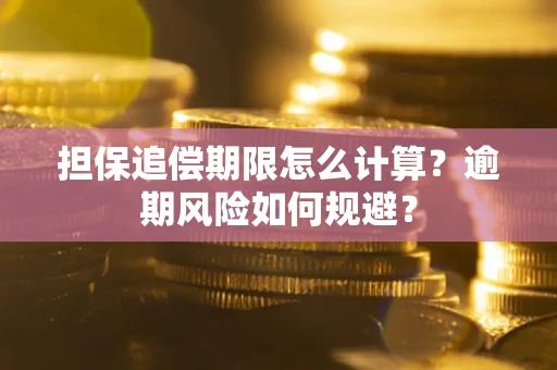 武汉担保追偿期限怎么计算？逾期风险如何规避？