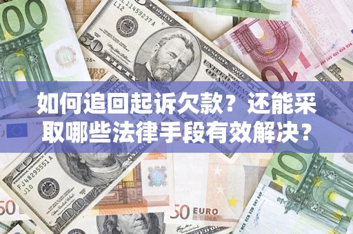 武汉如何追回起诉欠款？还能采取哪些法律手段有效解决？