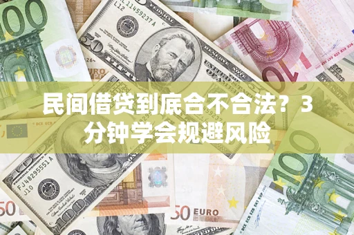 武汉民间借贷到底合不合法？3分钟学会规避风险