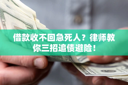武汉借款收不回急死人？律师教你三招追债避险！