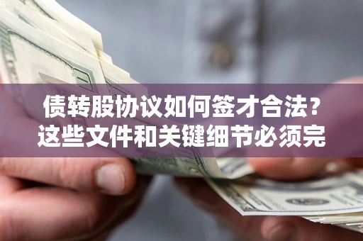 武汉债转股协议如何签才合法？这些文件和关键细节必须完整