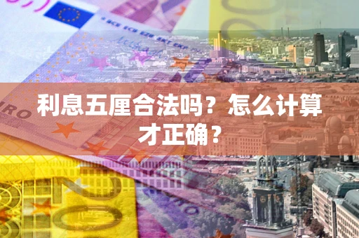 武汉利息五厘合法吗？怎么计算才正确？