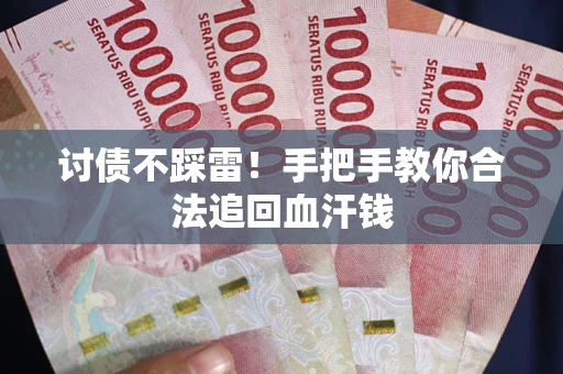 武汉讨债不踩雷！手把手教你合法追回血汗钱