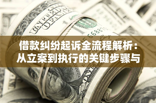 武汉借款纠纷起诉全流程解析：从立案到执行的关键步骤与防败诉指南