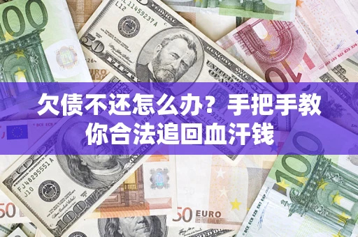 武汉欠债不还怎么办？手把手教你合法追回血汗钱