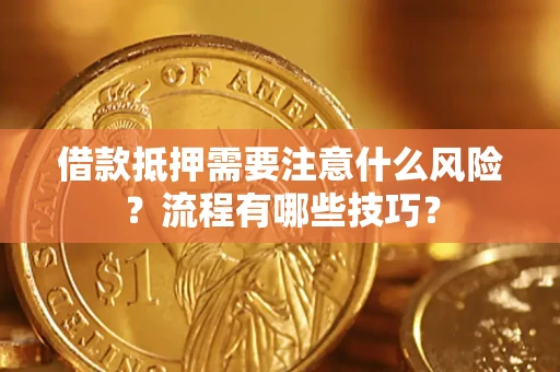 武汉借款抵押需要注意什么风险？流程有哪些技巧？