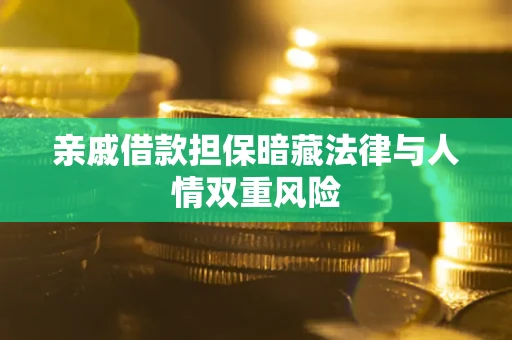 武汉亲戚借款担保暗藏法律与人情双重风险