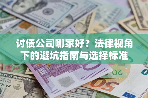 武汉讨债公司哪家好？法律视角下的避坑指南与选择标准