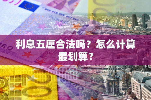 武汉利息五厘合法吗？怎么计算最划算？