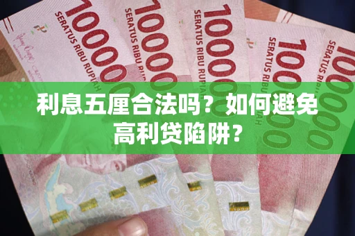武汉利息五厘合法吗？如何避免高利贷陷阱？
