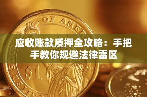 武汉应收账款质押全攻略：手把手教你规避法律雷区