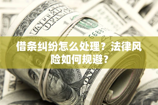 武汉借条纠纷怎么处理？法律风险如何规避？