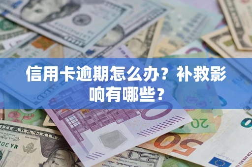 武汉信用卡逾期怎么办？补救影响有哪些？