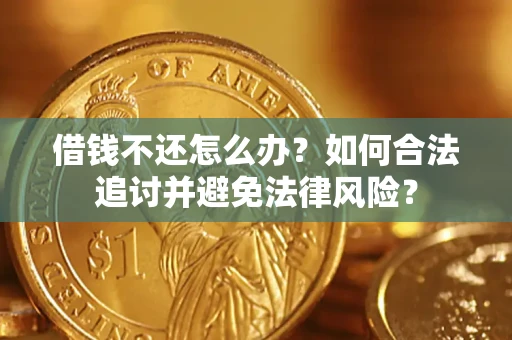 武汉借钱不还怎么办？如何合法追讨并避免法律风险？