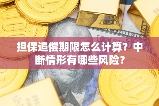 武汉担保追偿期限怎么计算？中断情形有哪些风险？
