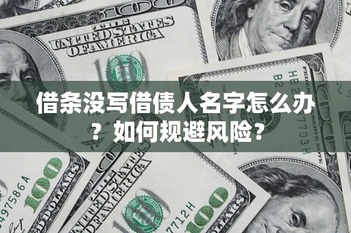 武汉借条没写借债人名字怎么办？如何规避风险？