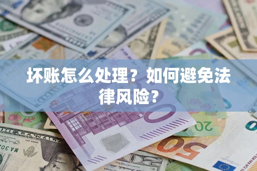 武汉坏账怎么处理？如何避免法律风险？