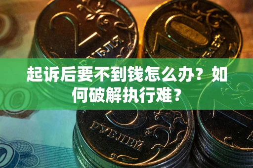 武汉起诉后要不到钱怎么办？如何破解执行难？